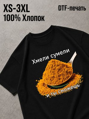 Футболка хмели сумели