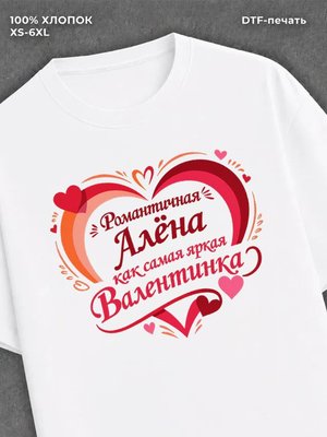 Футболка на 14 февраля именная