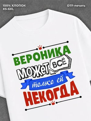 Футболка Арина может все