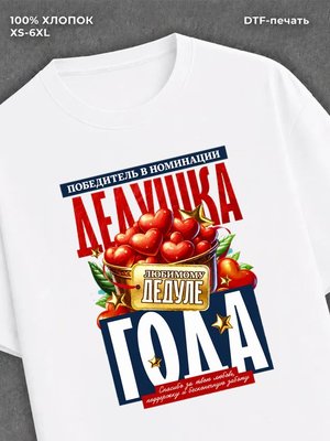 Футболка Дедушка года family look