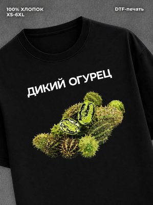 Футболка Дикий Огурец