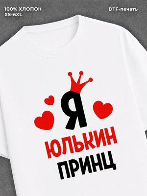 Футболка футболка мужская Юля Юлькин при