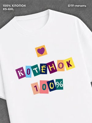 Футболка Футболка с прикольной надписью Котенок 100%