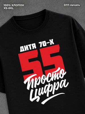 Футболка Дитя 70-х Просто цифра 55