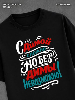 Футболка Дима Дмитрий
