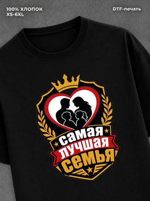 Футболка любимая семья