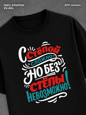 Футболка мужская именная Степа