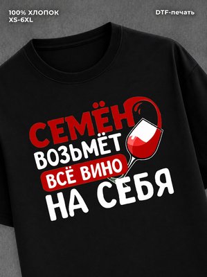 Футболка мужская именная вино w
