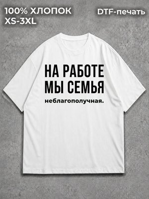 Футболка На работе мы семья