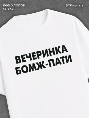 Футболка Вечеринка бомж-пати