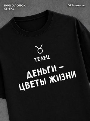 Футболка со знаком зодиака Телец хлопок