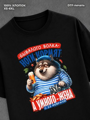 Футболка Волк 23 февраля