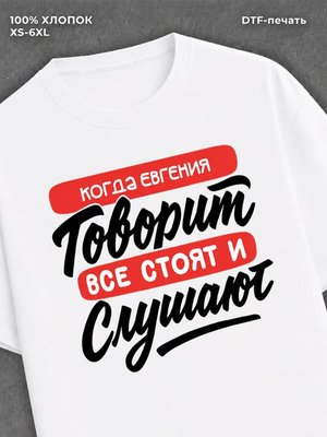 Футболка Имя Евгения