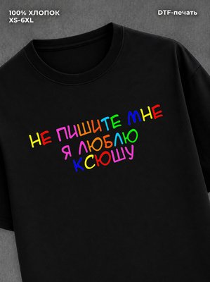 Футболка Я люблю Ксюшу