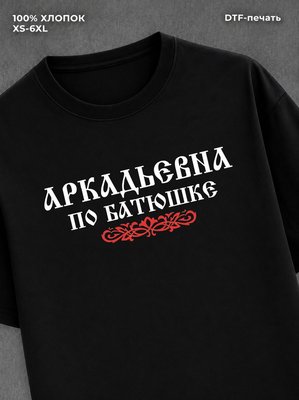 Футболка отчество Аркадьевна