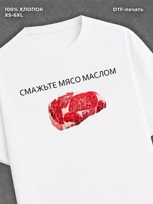 Футболка Футболка смажьте мясо маслом
