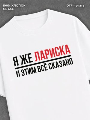 Футболка женская именная Лариск
