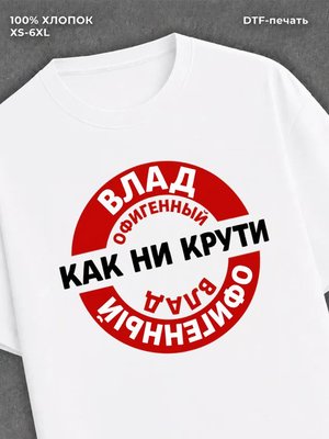 Футболка мужская именная офиген