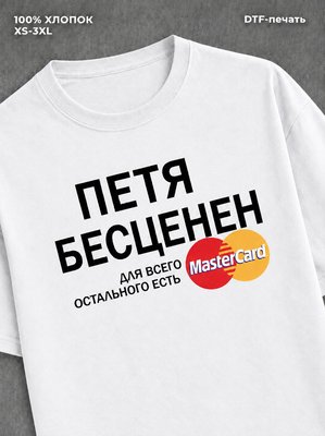 Футболка Петя бесценен