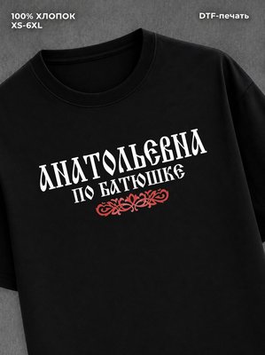 Футболка отчество Анатольевна