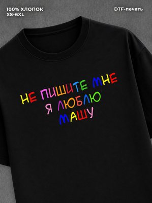 Футболка Я люблю Машу