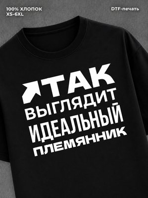 Футболка надписью "Идеальный племянник" хлопковая