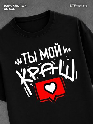 Футболка Ты мой краш