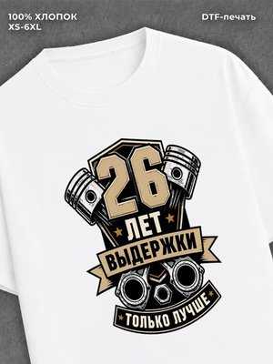 Футболка 26 лет