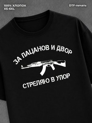 Футболка За пацанов