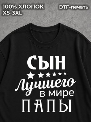 Футболка Сын Лучшего в Мире Папы