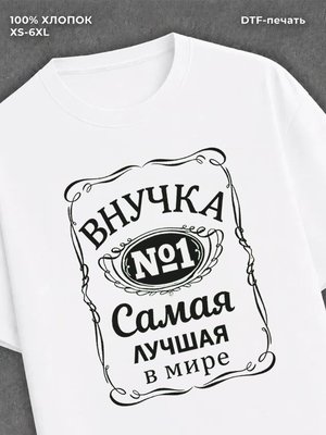Футболка Самая лучшая Внучка