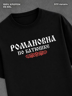 Футболка отчество Романовна