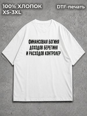 Футболка Финансовая Богиня