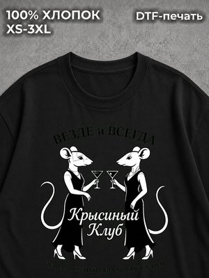 Футболка Крысиный клуб