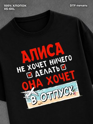 Футболка Алиса хочет в отпуск