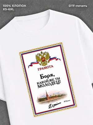 Футболка Боря Борис