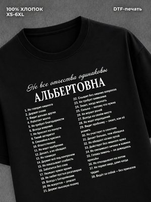 Футболка отчеством Альбертовна
