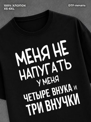 Футболка надписью У меня четыре внука и три внучки