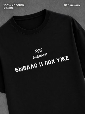 Футболка со знаком зодиака Водолей хлопок