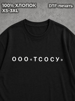 Футболка ООО "тсосу