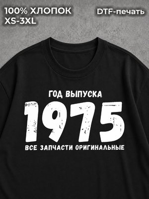 Футболка год выпуска 1975