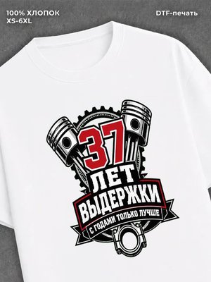 Футболка 37 лет