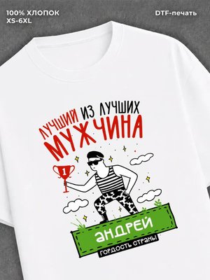 Футболка Андрей Лучший