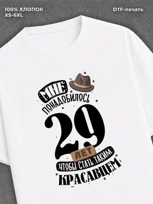 Футболка прикольная Мне понадобилось 29 лет