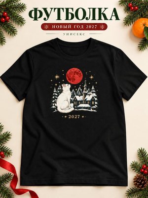 Футболка унисекс новогодняя Кот 2027
