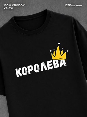 Футболка надписью "Королева" хлопок