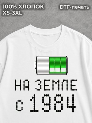 Футболка Классическая на Земле с 1984