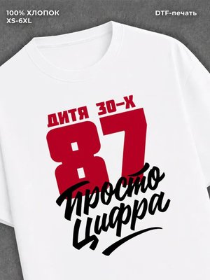 Футболка Дитя 30-х Просто цифра 87