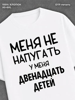 Футболка надписью У меня двенадцать детей