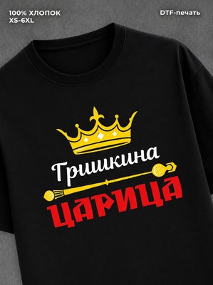 Футболка Гришкина царица Гриша Григорий